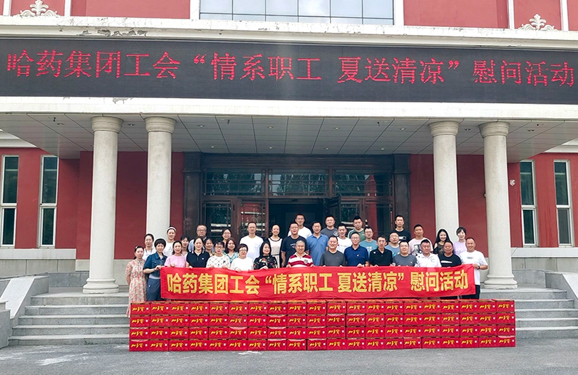 【我为职工办实事】哈药集团工会：夏送清凉暖人心 细心关怀鼓干劲