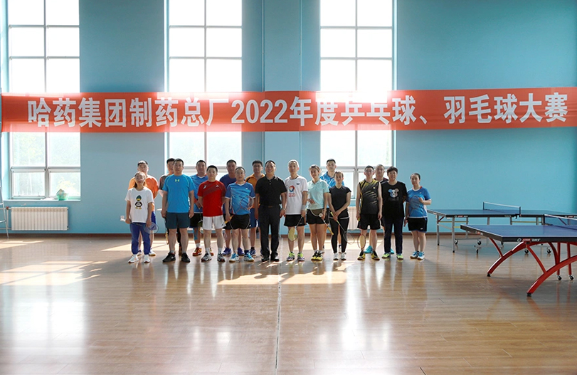 【文体活动】“乒”出风采 “羽”你同行 | 哈药总厂2022年乒乓球、羽毛球大赛圆满落幕