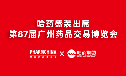 哈药亮相第87届药交会，名企名品备受瞩目！