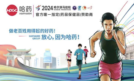 再战2024哈尔滨马拉松，哈药与你健康同行