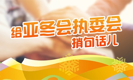 感恩有信！哈药擎责任担当，续写后亚冬时代新篇章