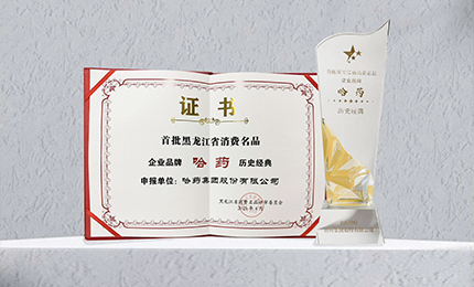 哈药入选首批黑龙江省消费名品企业品牌名录，世一堂、三精入选消费名品成长企业名单